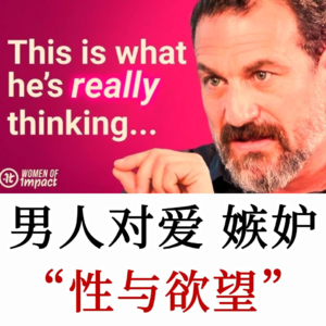 宝贝，揭秘男人对爱、嫉妒与欲望的真相，不仅仅是爱而是深层需求