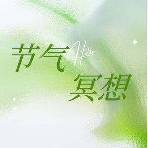 【节气冥想】立秋的呼吸10分钟冥想