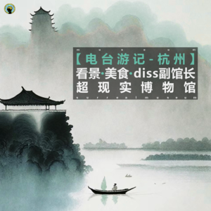 杭州游记 —看景、美食、diss副馆长