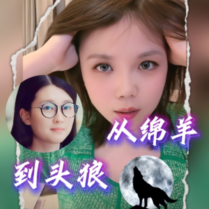 职场哑巴的出路，撕碎好人缘，乖乖女蜕变野心家