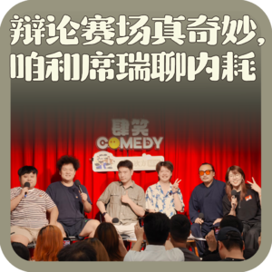 vol:149 辩论赛场真奇妙,咱和席瑞聊内耗