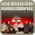 vol:149 辩论赛场真奇妙，咱和席瑞聊内耗