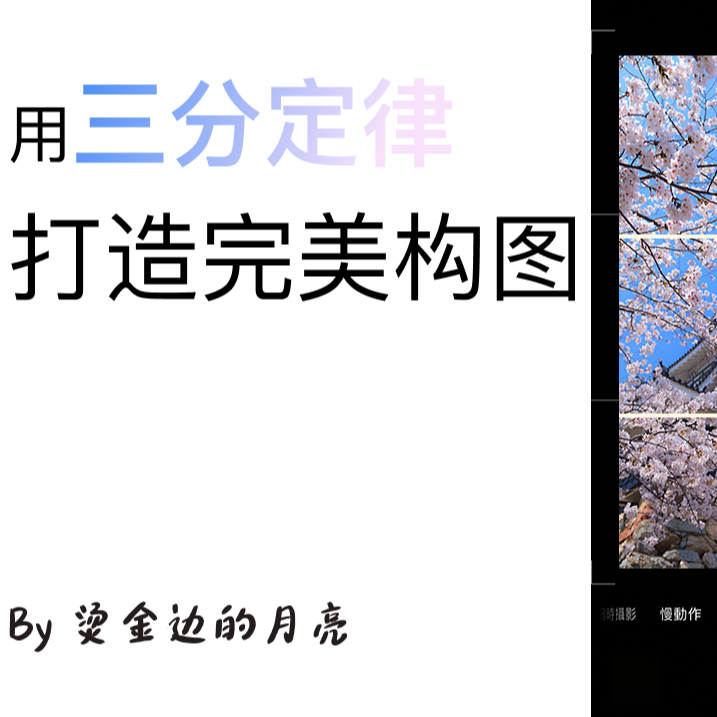 三分定律打造完美构图 episode artwork