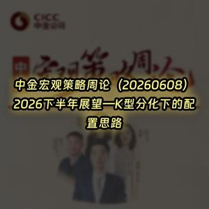 20260608-中金宏观策略周论:2026下半年展望—K型分化下的配置思路