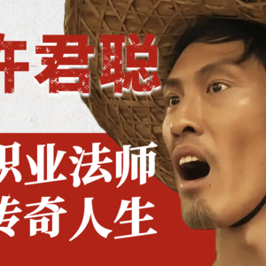 【演员许君聪】从“职业法师”刘海柱到星爷钦点配角，他的二十年草根人生有多传奇？
