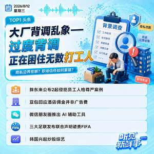 0812热点｜大厂背调乱象;广州招灭蚊工;韩国兴起炒股综艺;朋友圈推出AI工具