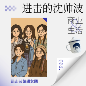 Vol.62 进击波女团吐槽大会：AI写稿2个月后，女团变成了AI受害者联盟！