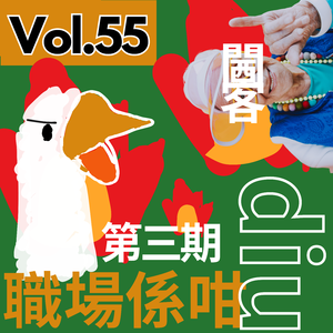 【9up】｜Vol.55 「職場係咁diu」系列——設計師的閪客篇