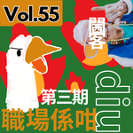 【9up】｜Vol.55 「職場係咁diu」系列——設計師的閪客篇
