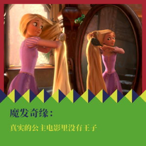 《魔发奇缘》：真实的公主电影里没有王子