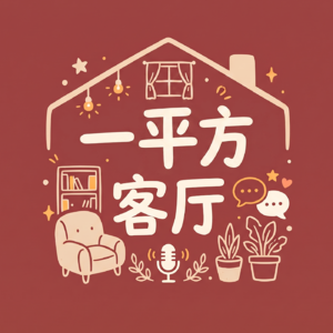 一平方客厅
