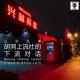 三好乱弹 – 胡同上流社会的下流对话 （常小亮）