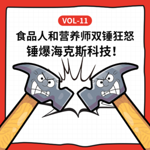 Vol-11 食品人和营养师双锤海克斯科技！聊聊食品添加剂