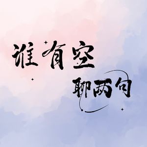 谁有空，聊两句