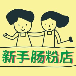 新手肠粉店