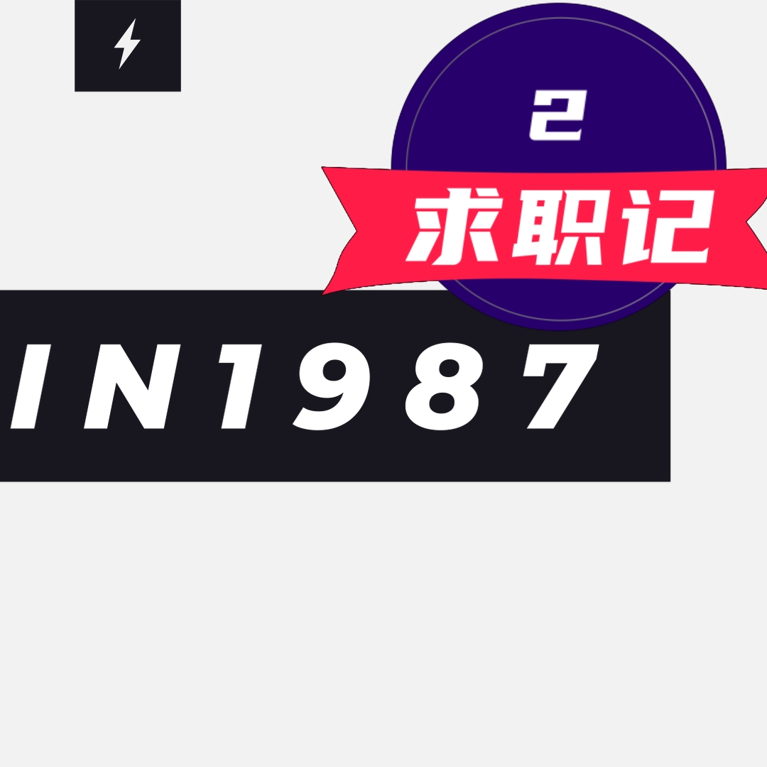 我的“来时路”： 二 | 求职记