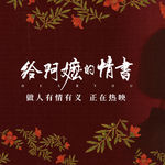 #257狠片解构「为什么《给阿嬷的情书》能把千万人看哭：因为它拍的是真正的“女性力量”」