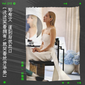 vol.213 郑秀文《时间之光》:道别后找出口
