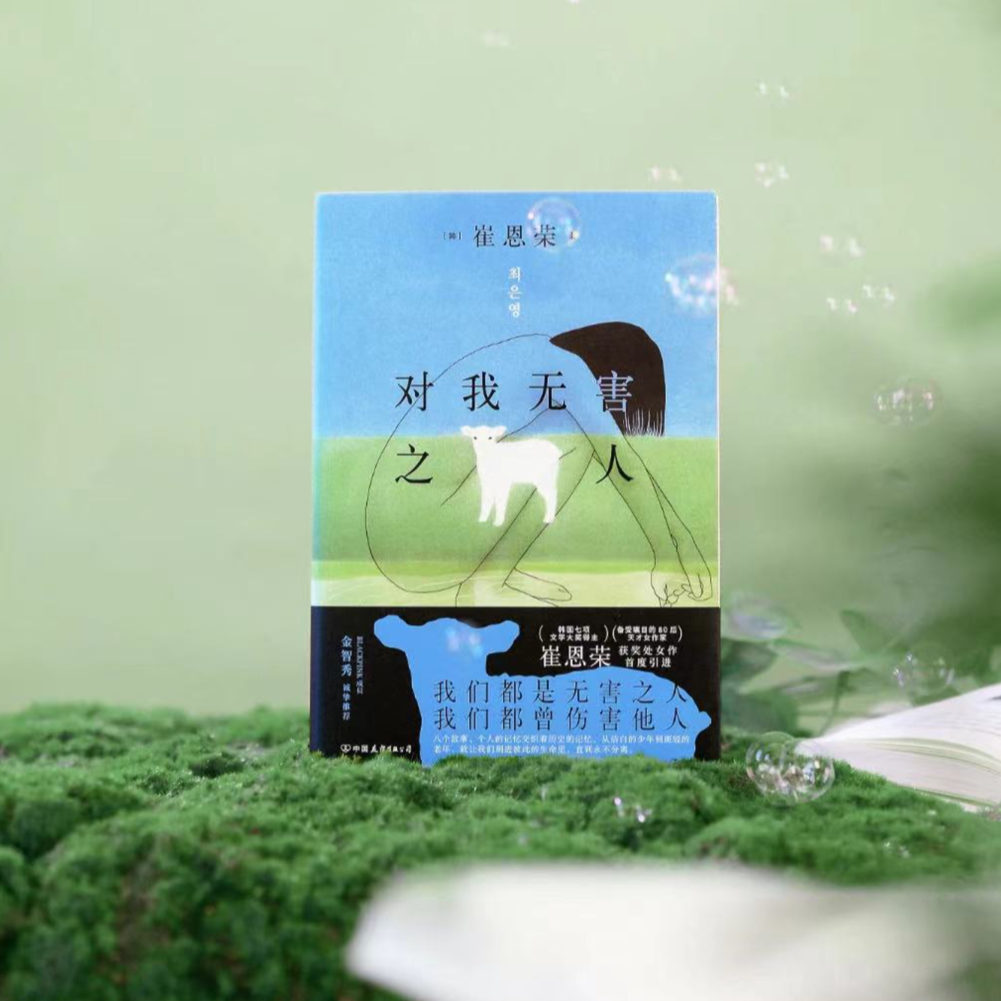 崔恩荣《对我无害之人》：我们都是无害之人，我们都曾伤害他人 episode artwork