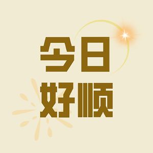 今日好顺