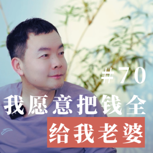 Vol.70 为什么我愿意把钱全给我老婆