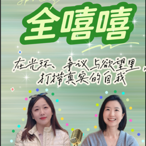 全嘻嘻专访【上】撕破体面，我要真实的活。