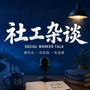 社工杂谈