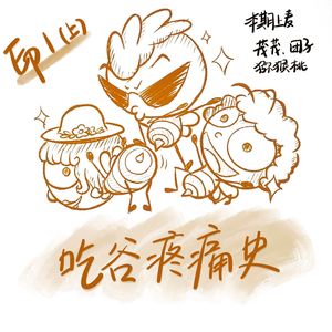 EP1(上)·吃谷疼痛史