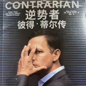 89. 荐书 -《逆势者 彼得蒂尔传》