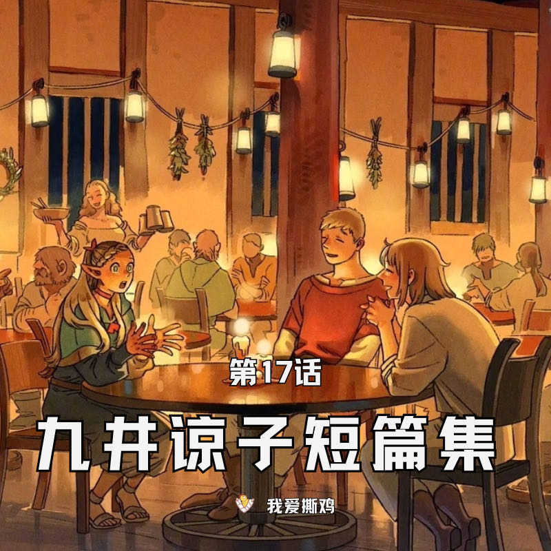 第17话：把人类当小猫来养、开EVA也要面试，《迷宫饭》九井谅子的脑洞太大了！ episode artwork