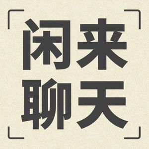 闲来聊天