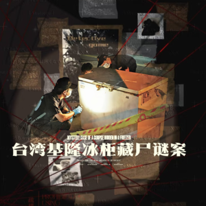 被“封印”的腐尸：台湾基隆冰柜藏尸谜案