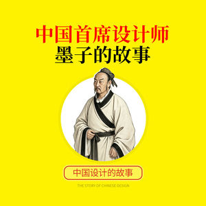 vol.136 中国首席设计师-墨子的故事【中国设计史】| 设计史太浓