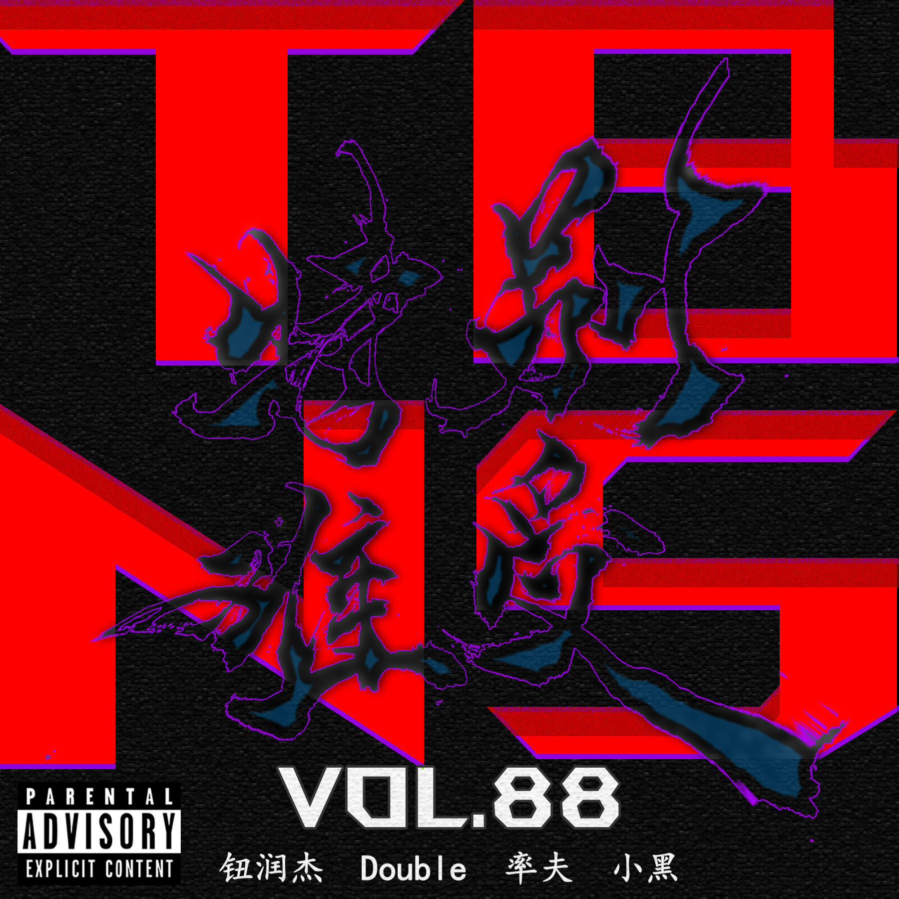 vol.88 特别难受7 episode artwork