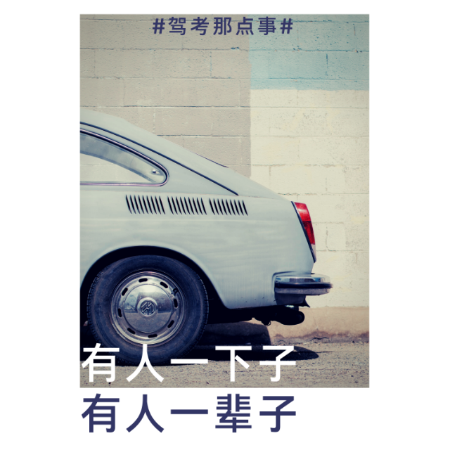 vol 1.6 一个最适合放在暑假做的事：驾考 episode artwork