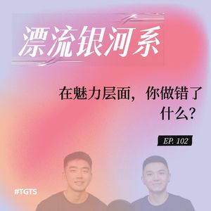 vol.102 在魅力层面，你做错了什么？