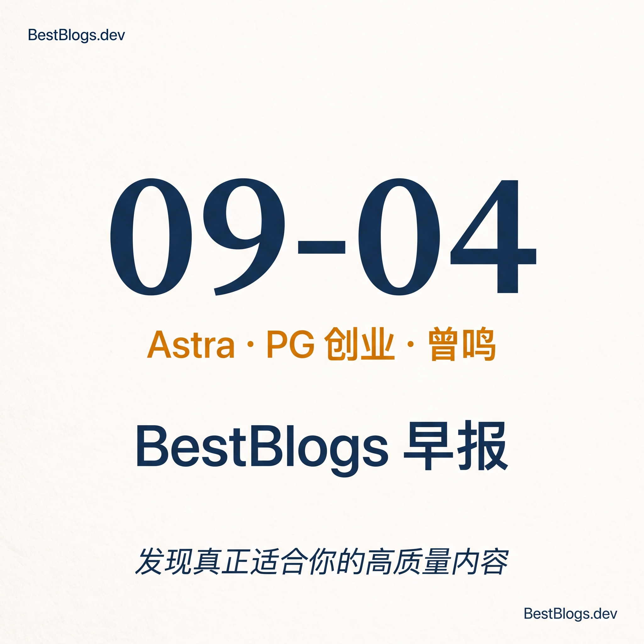 EP165 · Astra 安全、PG 创业、曾鸣产业观 · 09-04 早报 episode artwork