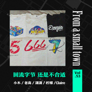 Vol.53 回流字节,发现与“前任”复合终究要付出代价