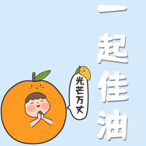 一起佳油