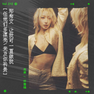 vol.212 郑秀文《终身美丽》：让我可一直做我
