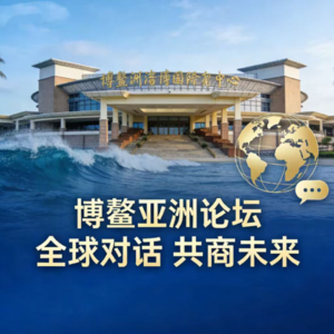 博鳌亚洲论坛深度解读：25年历程及2026年核心看点