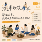 41. 毕业三年，我们成为想成为的大人了吗