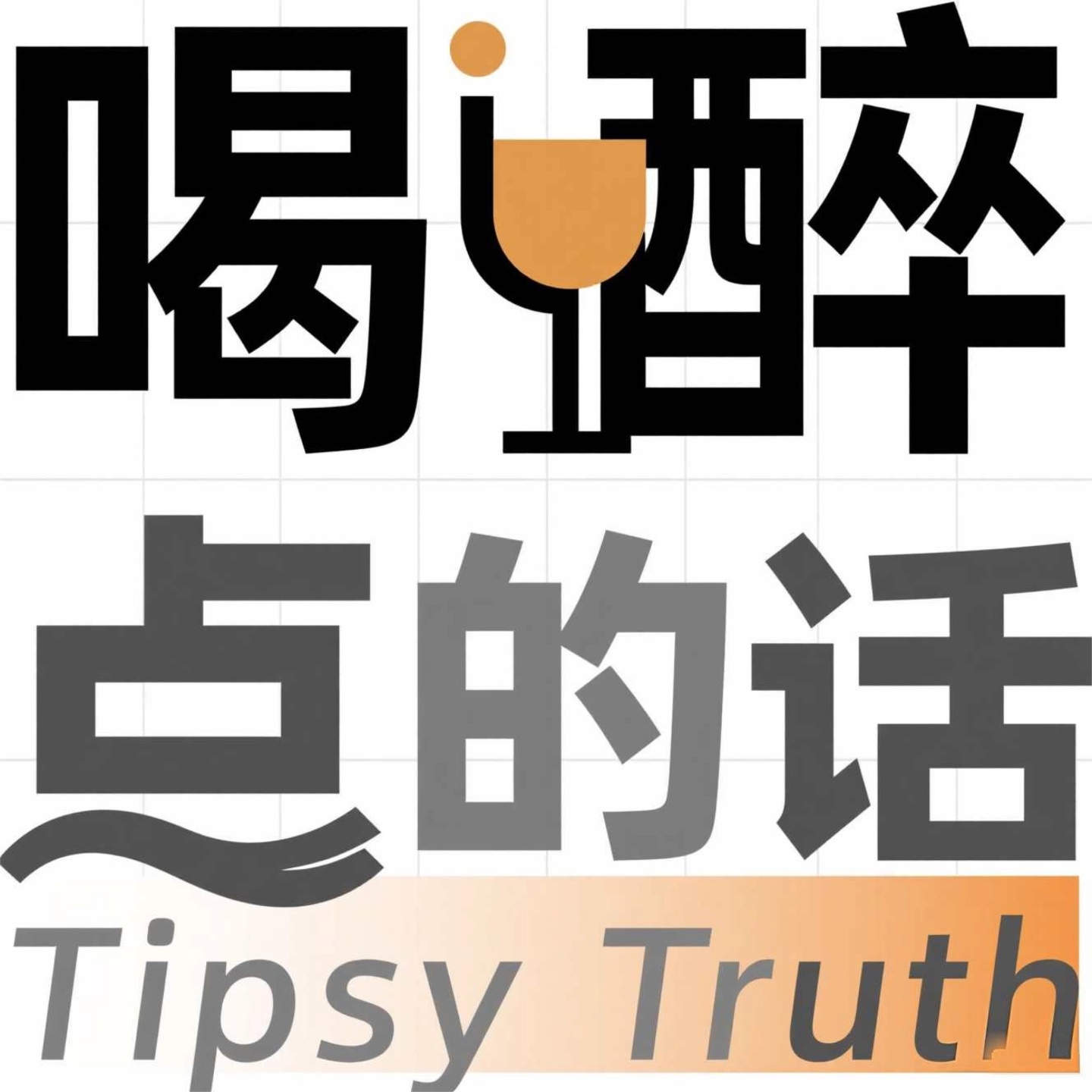 喝醉点的话 cover art