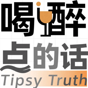 喝醉点的话