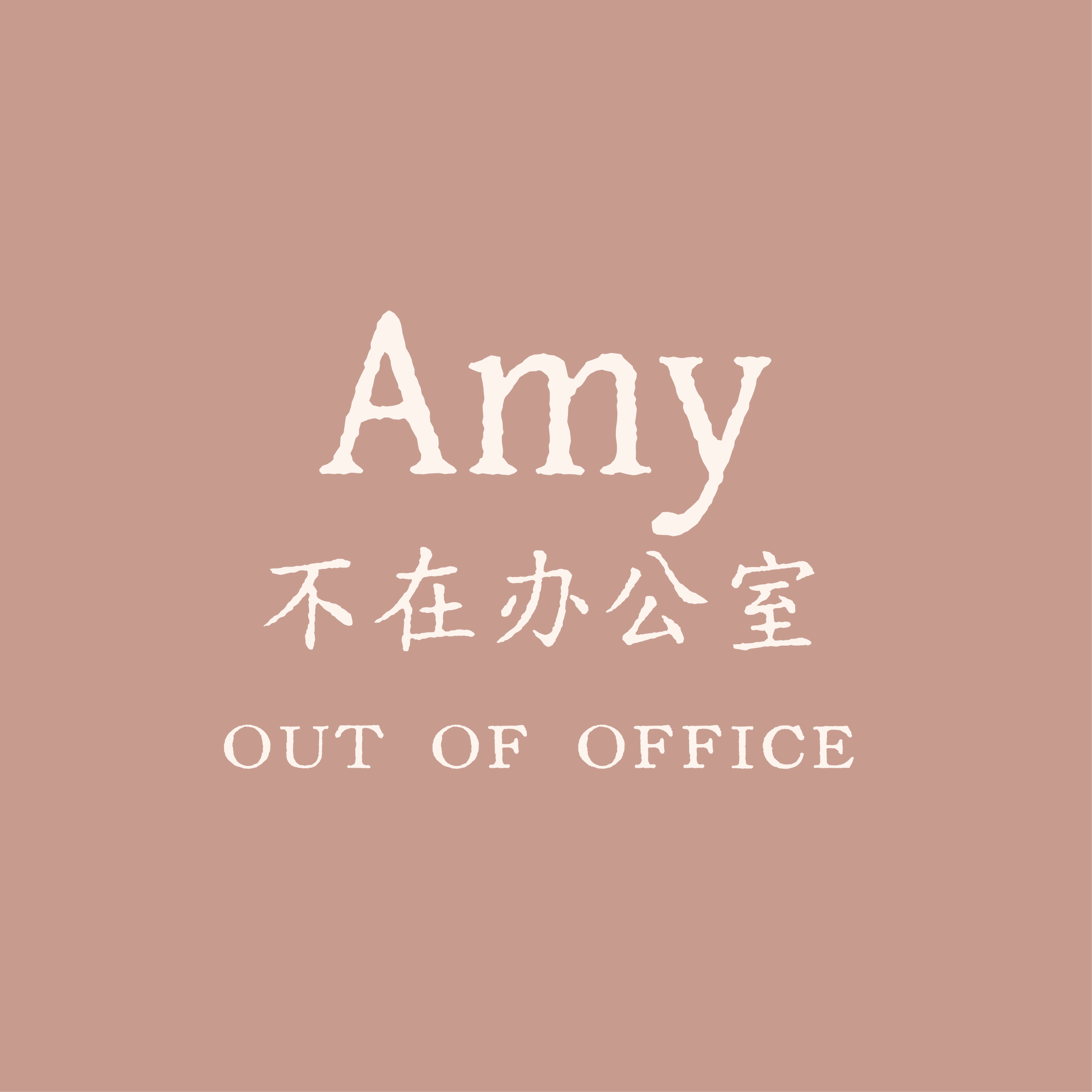 Amy不在办公室 podcast artwork