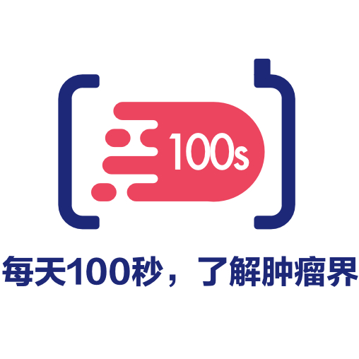 肿瘤界100s