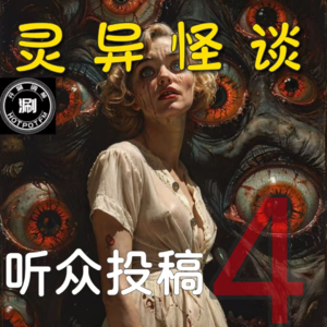 灵异怪谈31 听众投稿4 半透明的爷爷&扣我脚心的奶奶