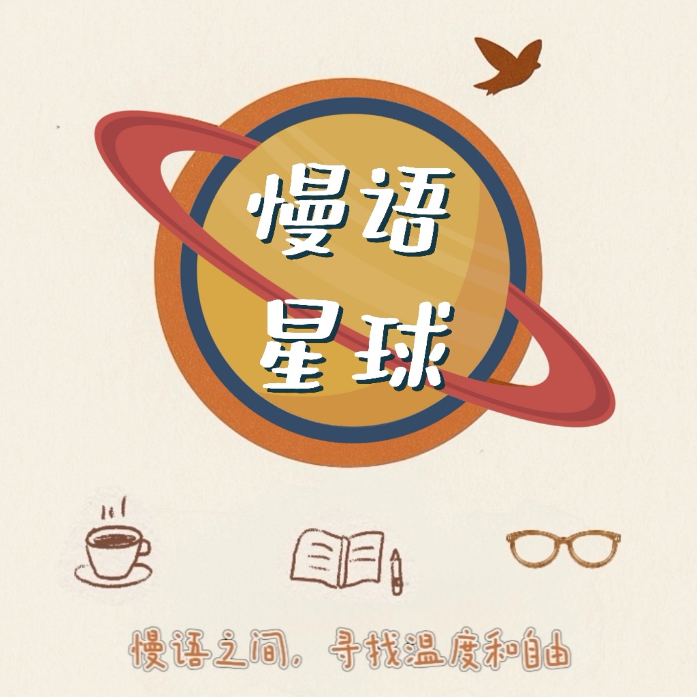 慢语星球 podcast artwork
