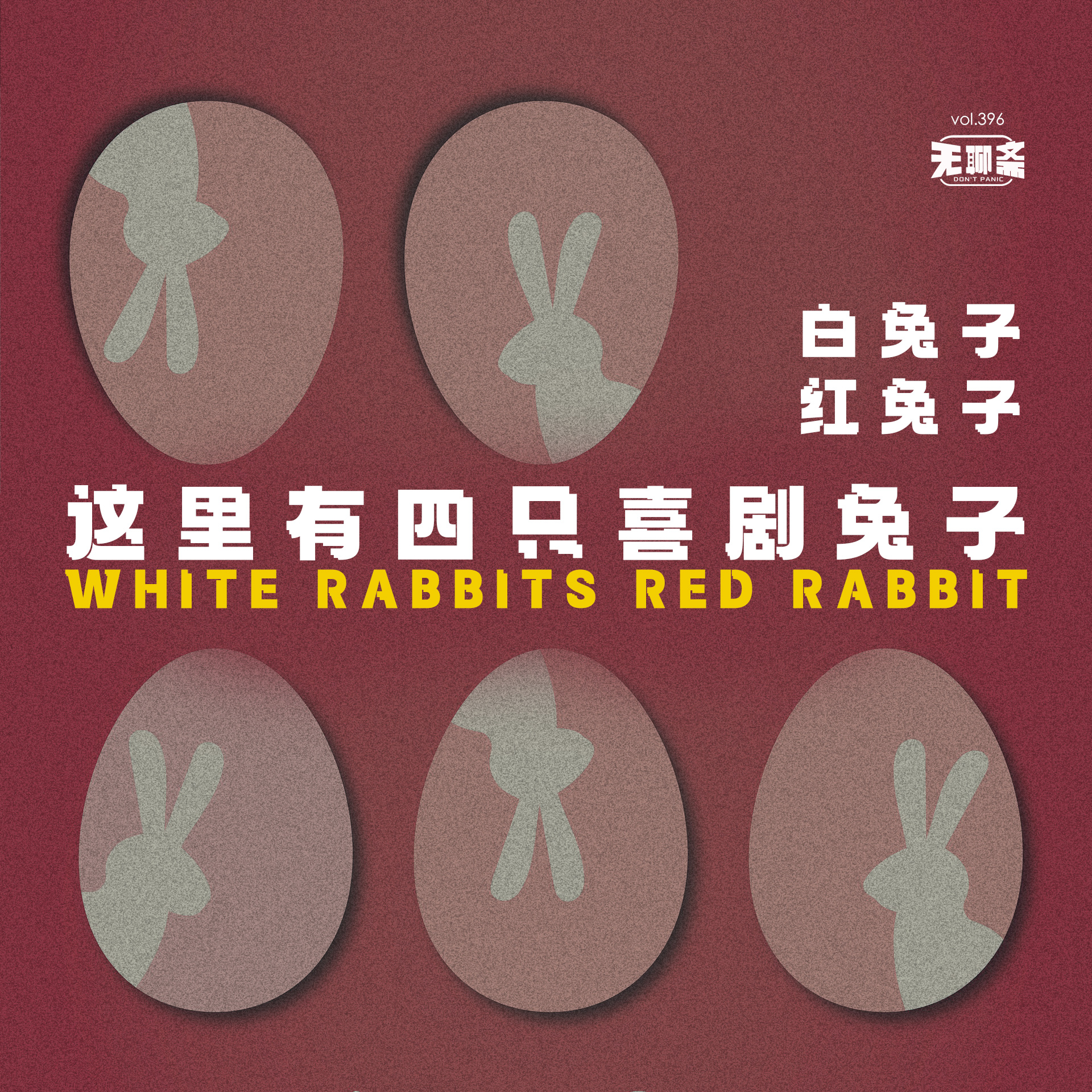 vol.396 白兔子红兔子，这里有四只喜剧兔子