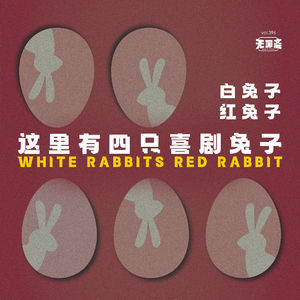 vol.396 白兔子红兔子，这里有四只喜剧兔子